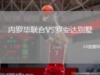 內羅畢聯(lián)合VS羅安達別墅