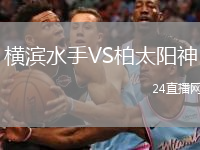 橫濱水手VS柏太陽神