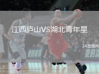 江西廬山VS湖北青年星
