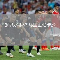 獅城水手VS馬里士他卡沙