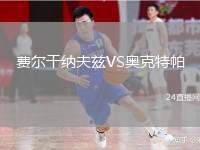 費爾干納夫茲VS奧克特帕