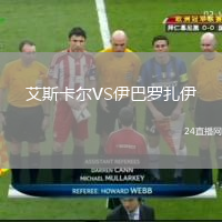 艾斯卡爾VS伊巴羅扎伊