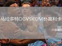 馬拉多特DGVSKOM樸高利卡