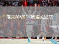 洛夫琴VSFK波德戈里察