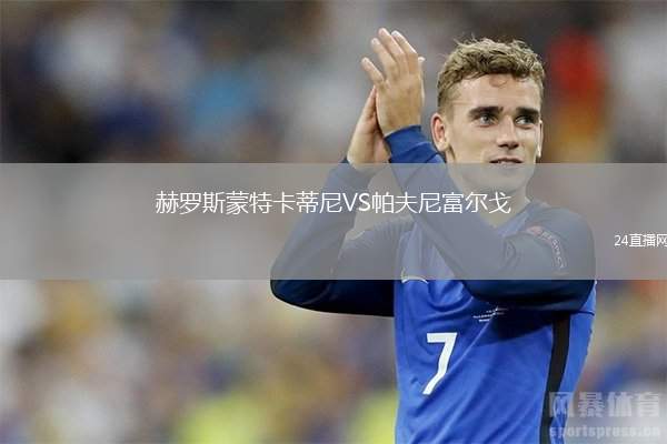 赫羅斯蒙特卡蒂尼VS帕夫尼富爾戈