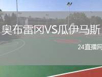 奧布雷岡VS瓜伊馬斯