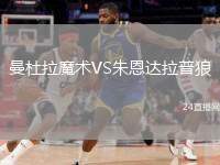曼杜拉魔術(shù)VS朱恩達(dá)拉普狼