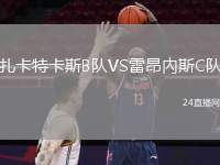 扎卡特卡斯B隊VS雷昂內(nèi)斯C隊