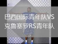 巴西國際青年隊VS克魯塞羅RS青年隊