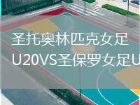 圣托奧林匹克女足U20VS圣保羅女足U20