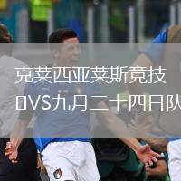 克萊西亞萊斯競技VS九月二十四日隊(duì)