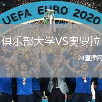 俱樂部大學(xué)VS奧羅拉