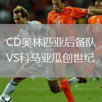 CD奧林匹亞后備隊(duì)VS科馬亞瓜創(chuàng)世紀(jì)