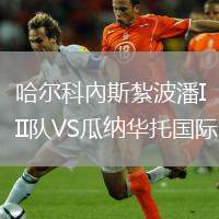 哈爾科內(nèi)斯紮波潘II隊VS瓜納華托國際