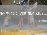 列克星敦女足VS坦帕灣太陽(yáng)女足
