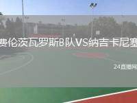 費(fèi)倫茨瓦羅斯B隊VS納吉卡尼塞