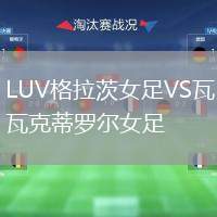 LUV格拉茨女足VS瓦克蒂羅爾女足