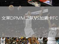 文萊DPMM二隊VS加素卡FC