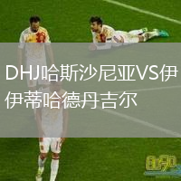 DHJ哈斯沙尼亞VS伊蒂哈德丹吉爾
