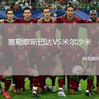 塞勒蒙斯巴達VS米爾沙米