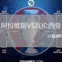 阿拉維斯VS瓦倫西亞