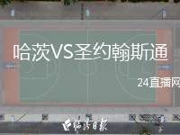 哈茨VS圣約翰斯通