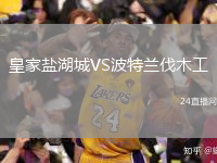 皇家鹽湖城VS波特蘭伐木工