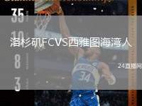 洛杉磯FCVS西雅圖海灣人
