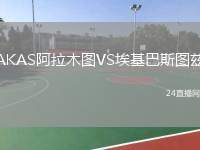 AKAS阿拉木圖VS?；退箞D茲