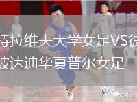 特拉維夫大學(xué)女足VS彼達(dá)迪華夏普爾女足