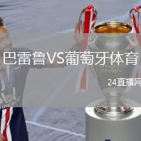 巴雷魯VS葡萄牙體育