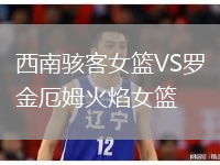 西南駭客女籃VS羅金厄姆火焰女籃