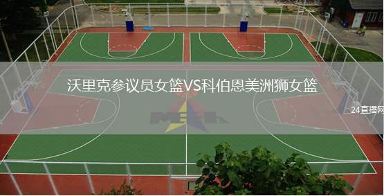 沃里克參議員女籃VS科伯恩美洲獅女籃