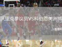 沃里克參議員VS科伯恩美洲獅