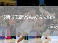5籃俱樂部VSAAC埃法珀爾