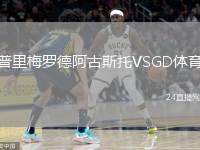 普里梅羅德阿古斯托VSGD體育