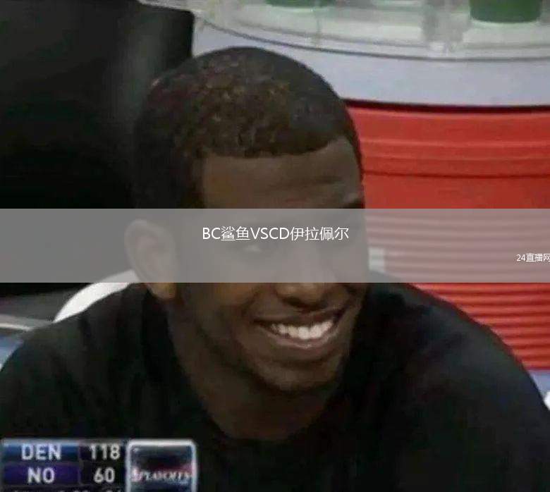 BC鯊魚VSCD伊拉佩爾