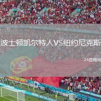 波士頓凱爾特人VS紐約尼克斯