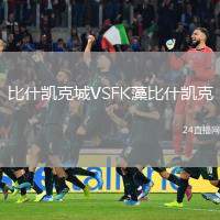 比什凱克城VSFK藻比什凱克