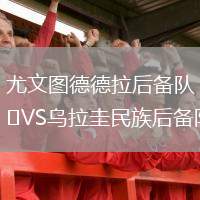 尤文圖德德拉后備隊VS烏拉圭民族后備隊