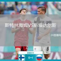 斯特林海姆VS斯塔達(dá)爾斯