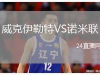 威克伊勒特VS諾米聯(lián)