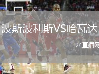 波斯波利斯VS哈瓦達(dá)