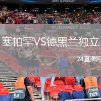 塞帕罕VS德黑蘭獨(dú)立