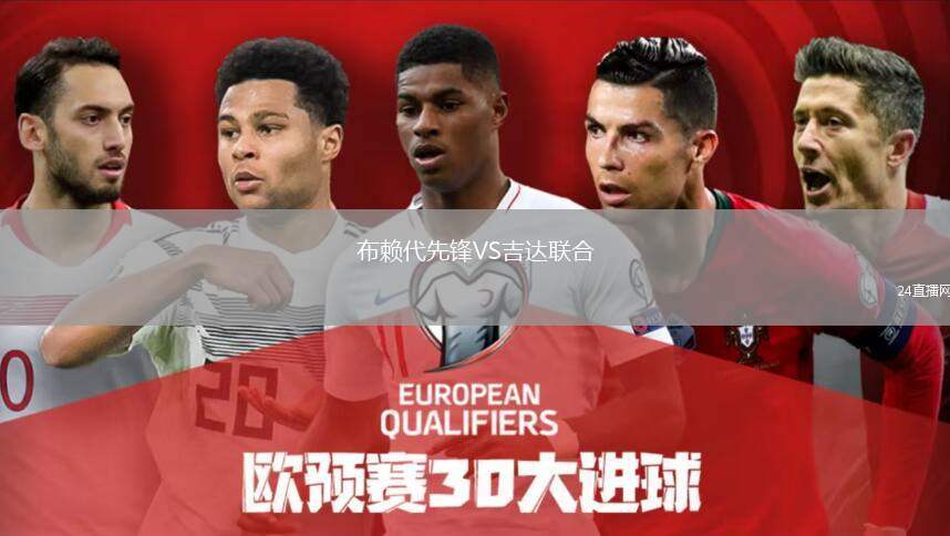 布賴代先鋒VS吉達聯(lián)合