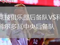 競技俱樂部后備隊(duì)VS科爾多瓦中央后備隊(duì)