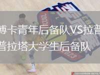 博卡青年后備隊(duì)VS拉普拉塔大學(xué)生后備隊(duì)