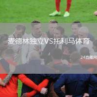 麥德林獨立VS托利馬體育