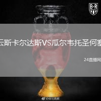 云斯卡爾達(dá)斯VS瓜爾韋托圣何塞