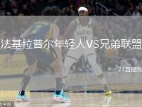 法基拉普爾年輕人VS兄弟聯(lián)盟